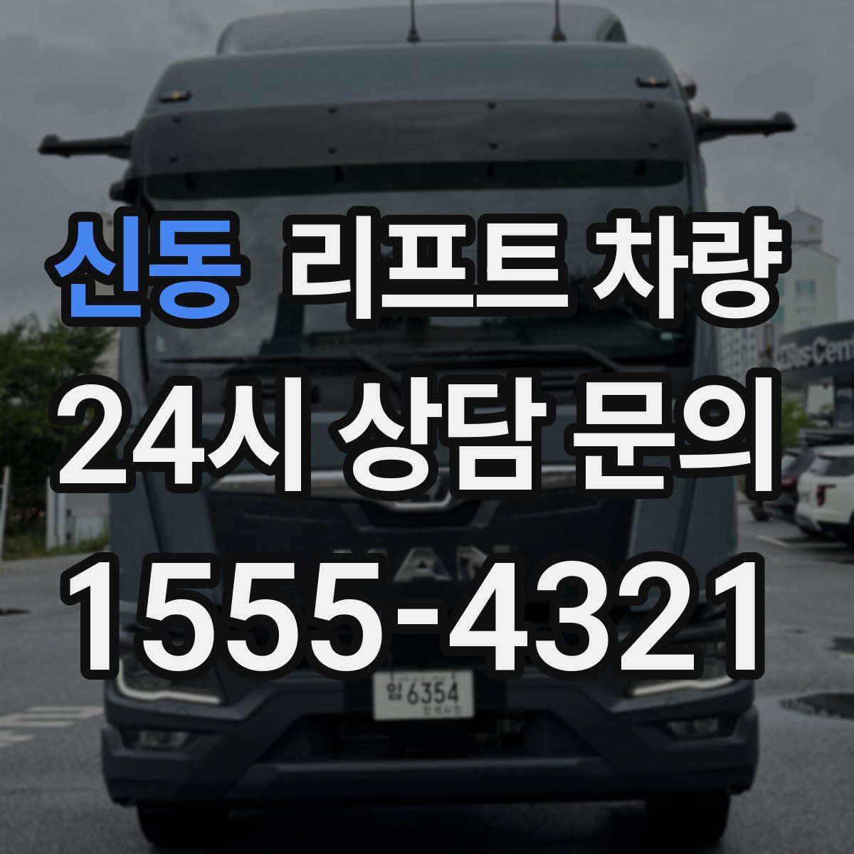 신동 리프트 차량
