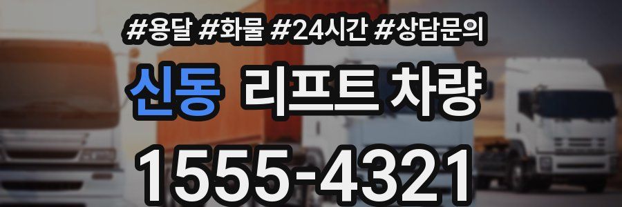 신동 리프트 차량