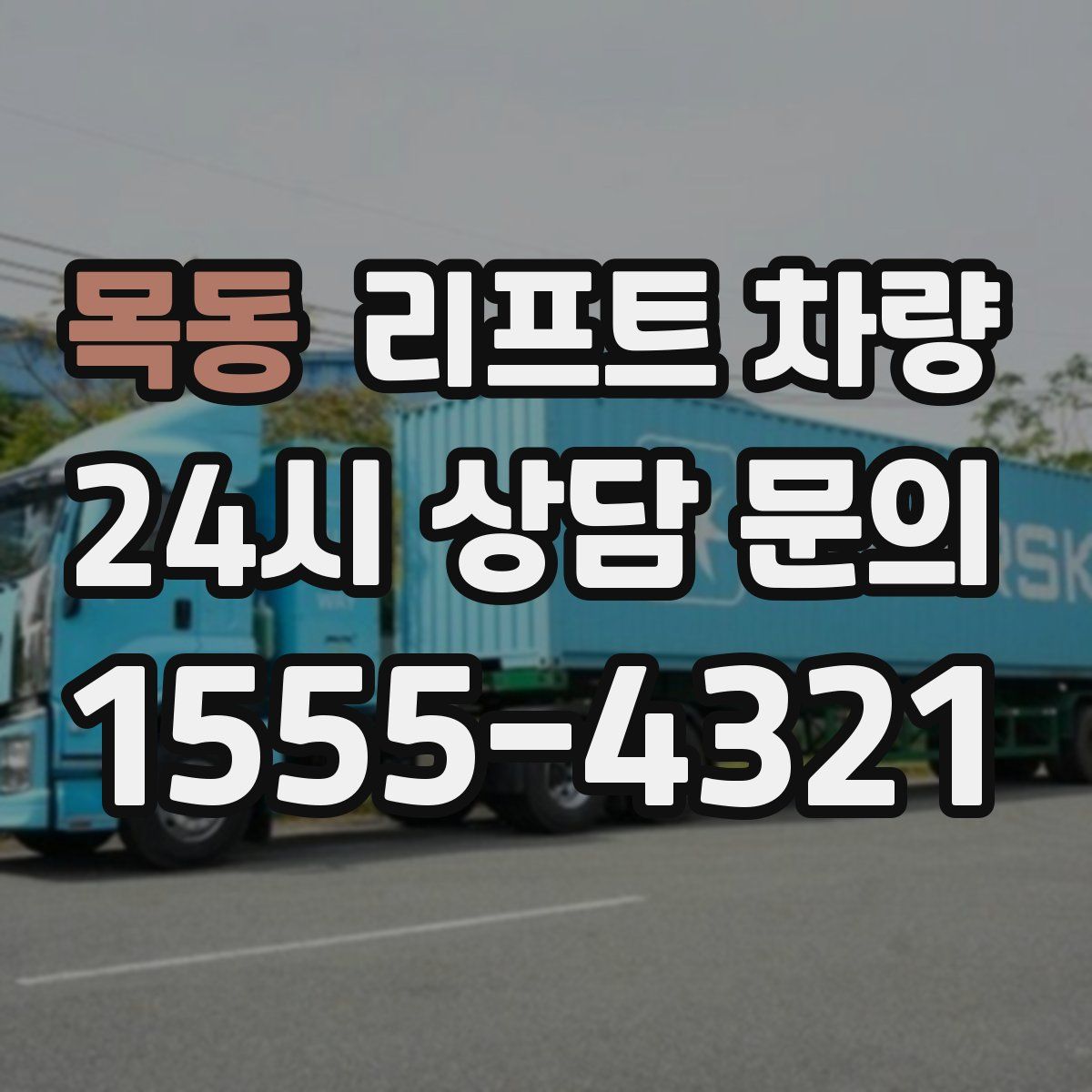 목동 리프트 차량