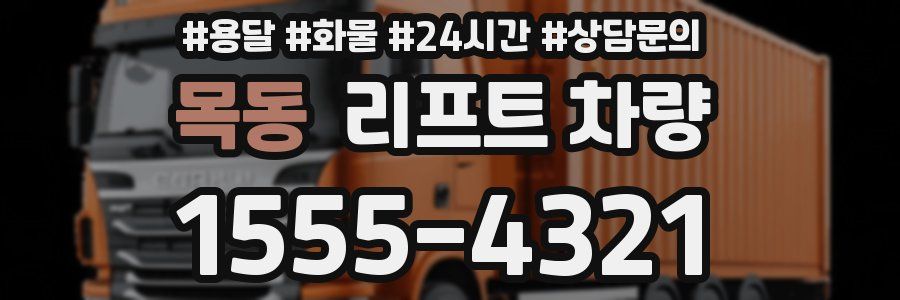 목동 리프트 차량