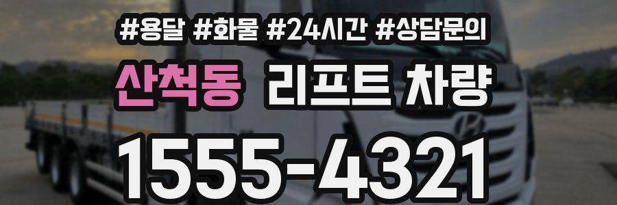 산척동 리프트 차량