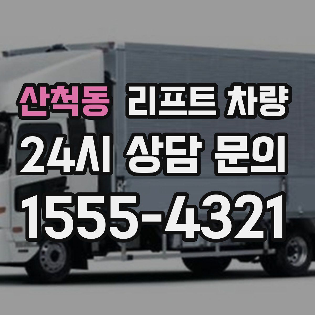 산척동 리프트 차량