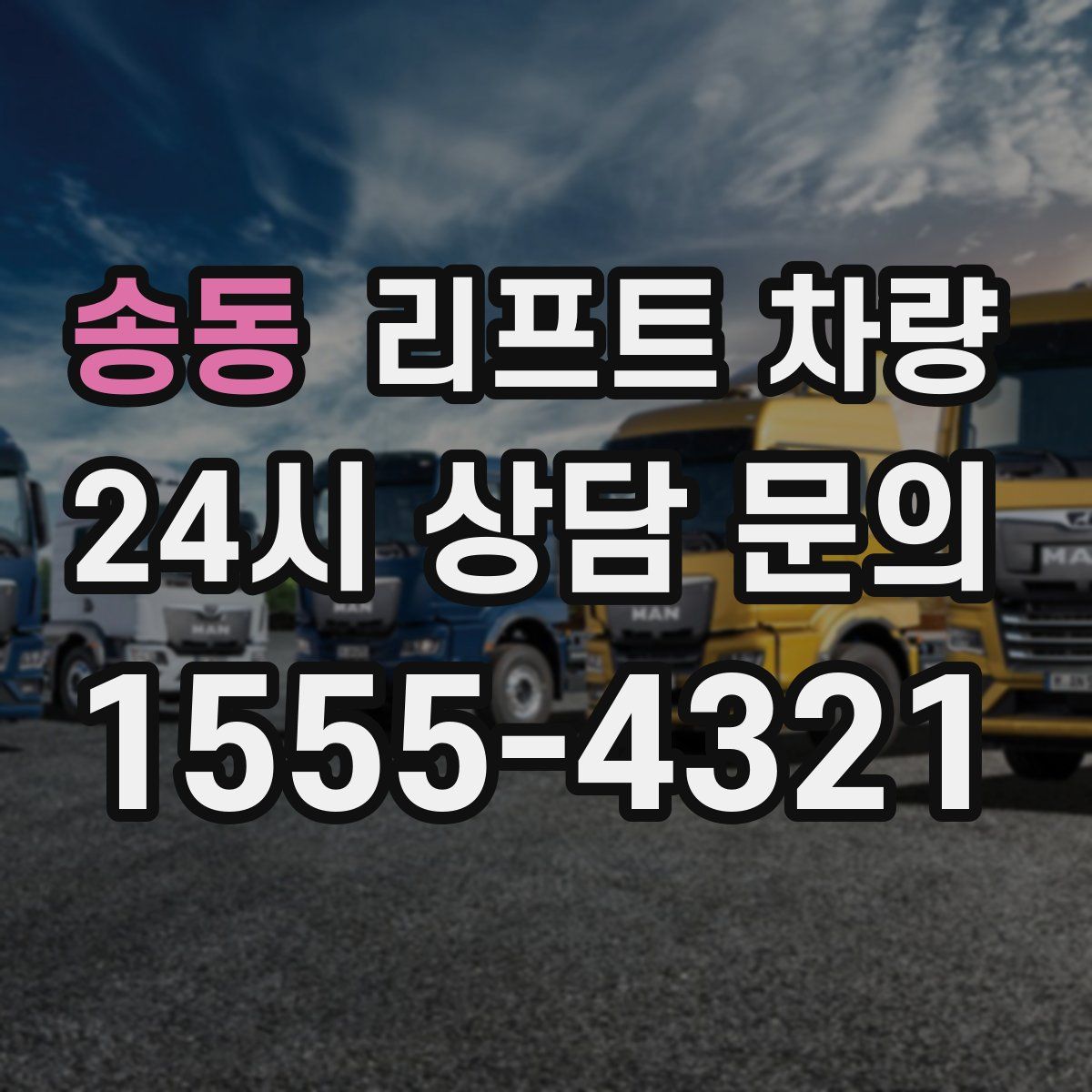송동 리프트 차량