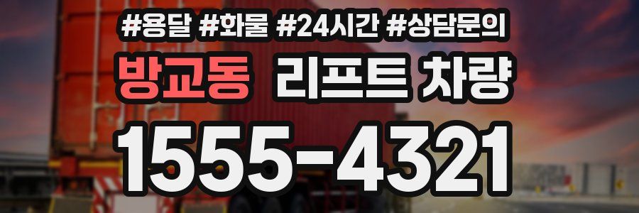 방교동 리프트 차량