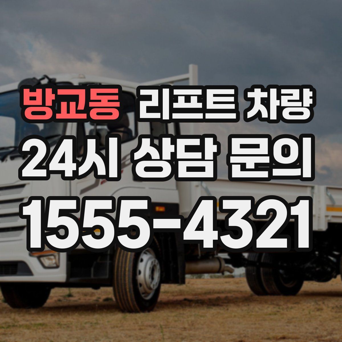 방교동 리프트 차량