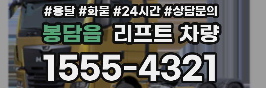 봉담읍 리프트 차량