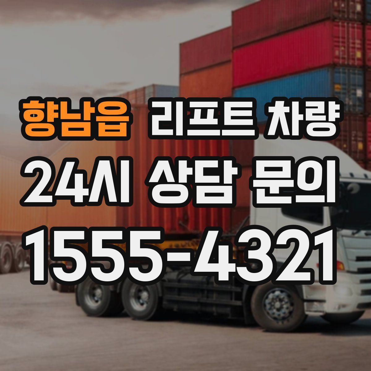향남읍 리프트 차량