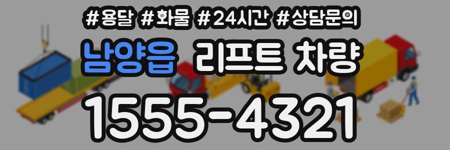 남양읍 리프트 차량