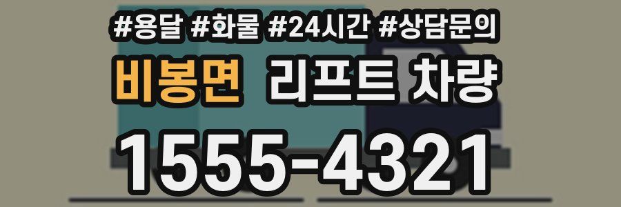 비봉면 리프트 차량