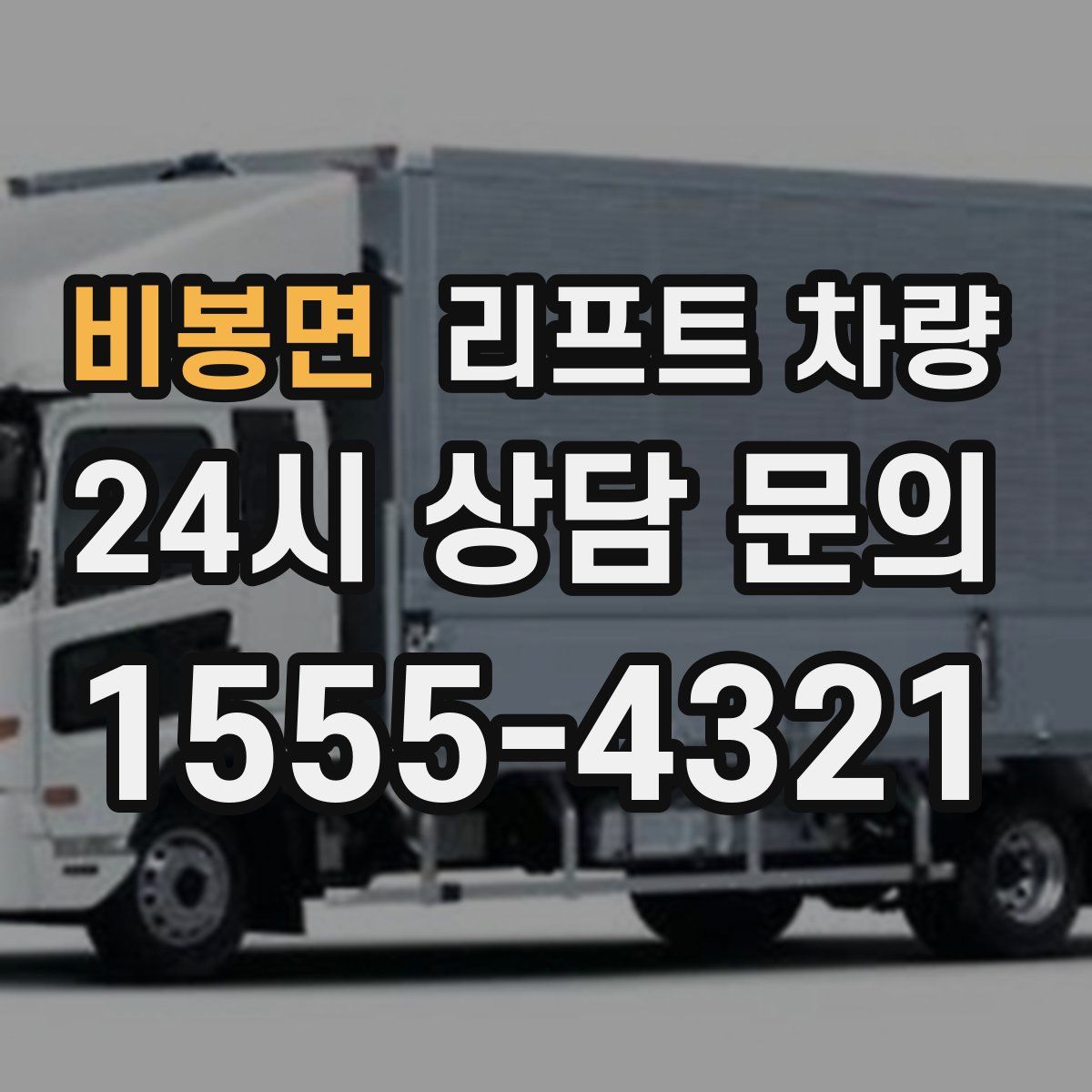 비봉면 리프트 차량