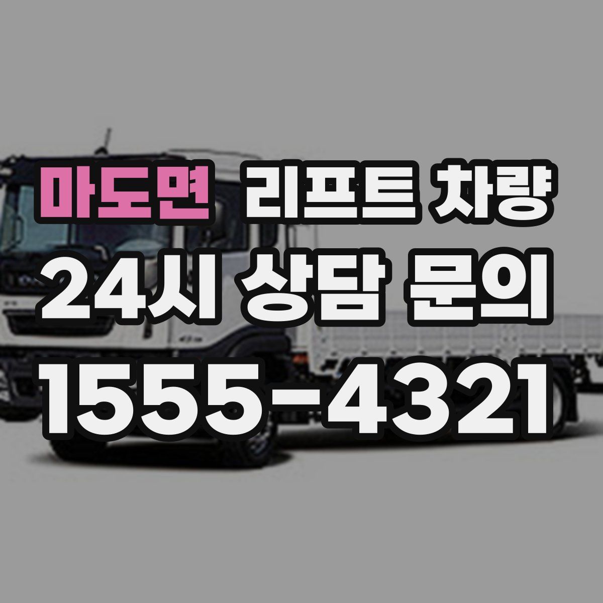 마도면 리프트 차량
