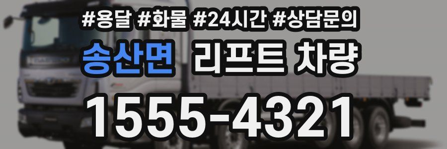 송산면 리프트 차량