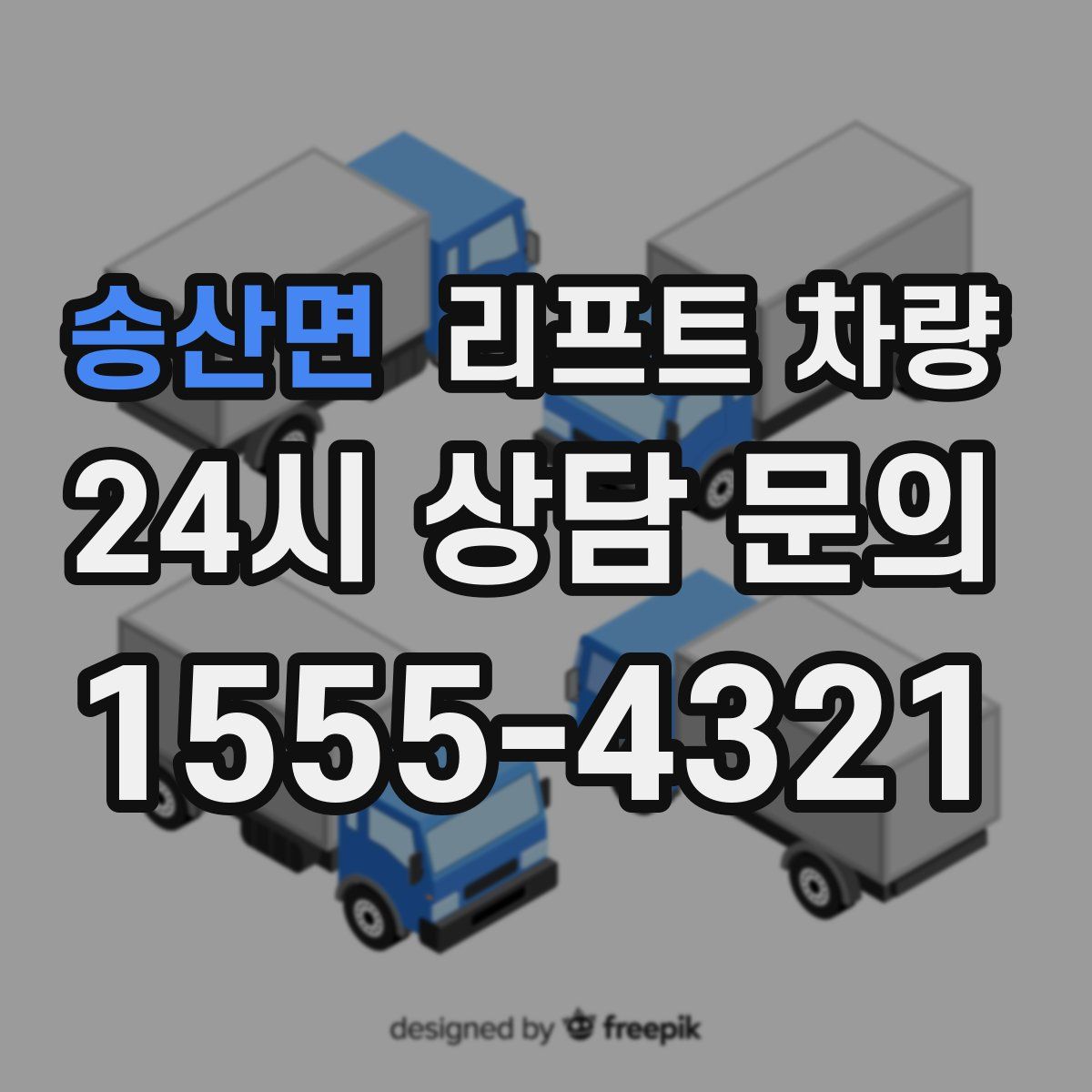 송산면 리프트 차량