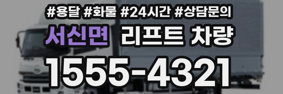 서신면 리프트 차량