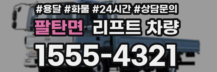 팔탄면 리프트 차량
