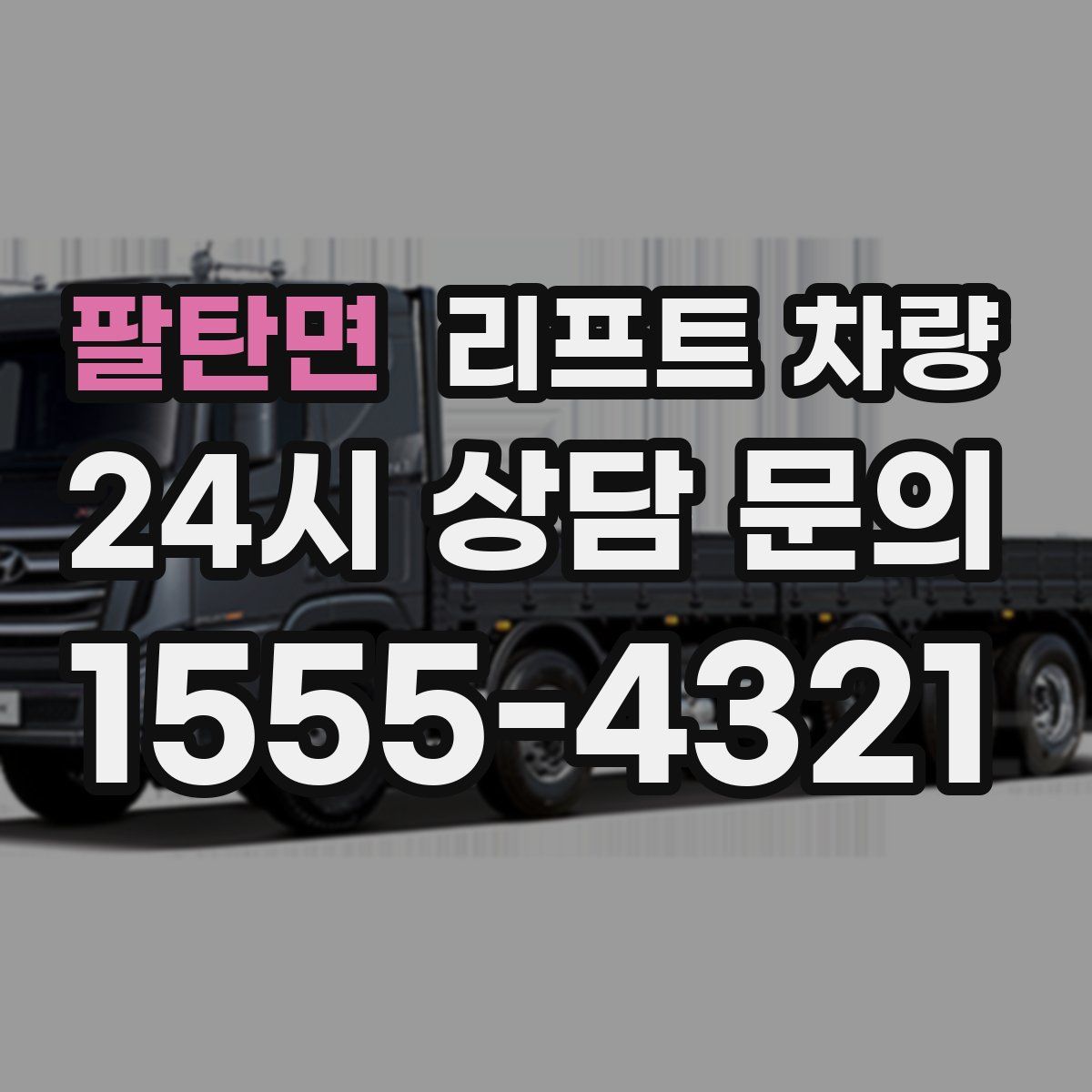 팔탄면 리프트 차량