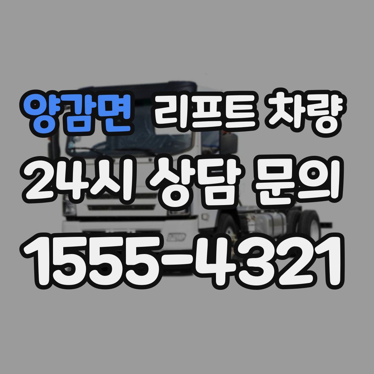양감면 리프트 차량