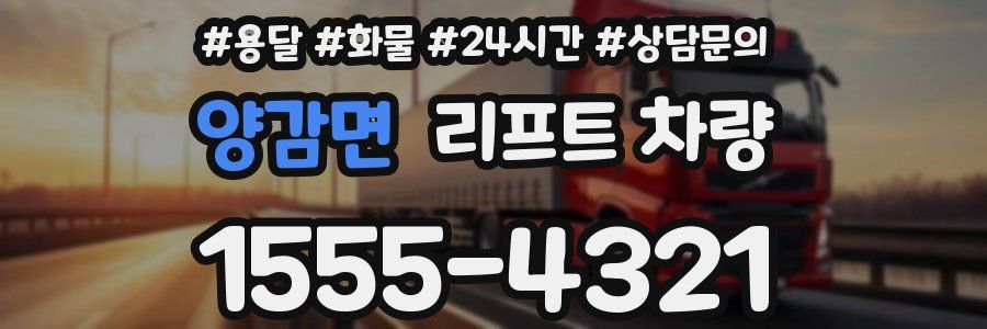 양감면 리프트 차량