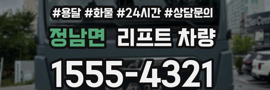 정남면 리프트 차량