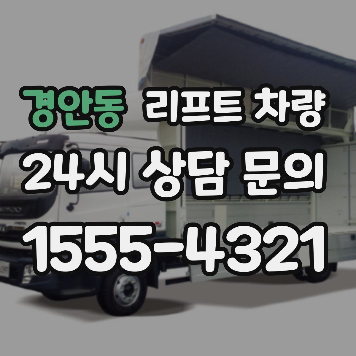 경안동 리프트 차량