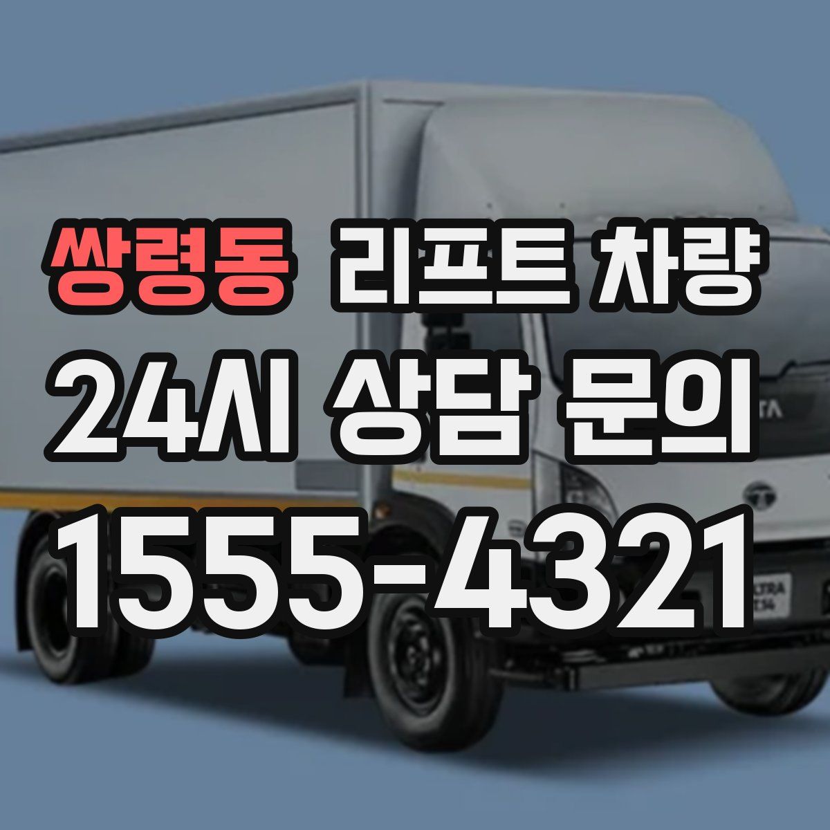 쌍령동 리프트 차량