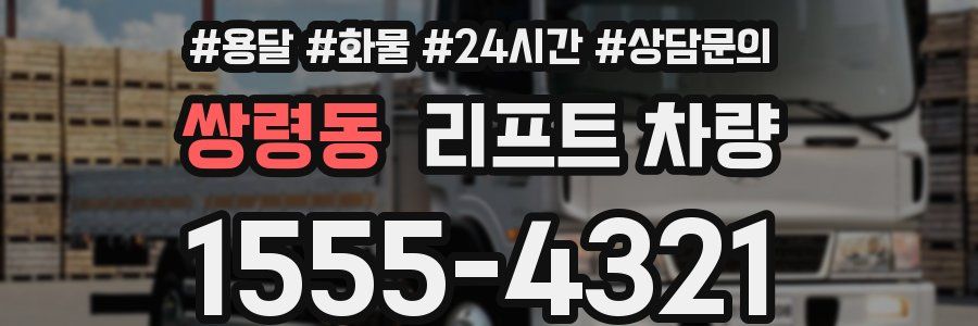 쌍령동 리프트 차량