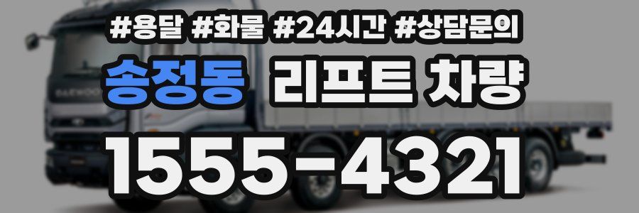송정동 리프트 차량