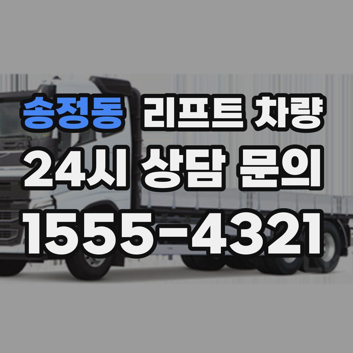 송정동 리프트 차량