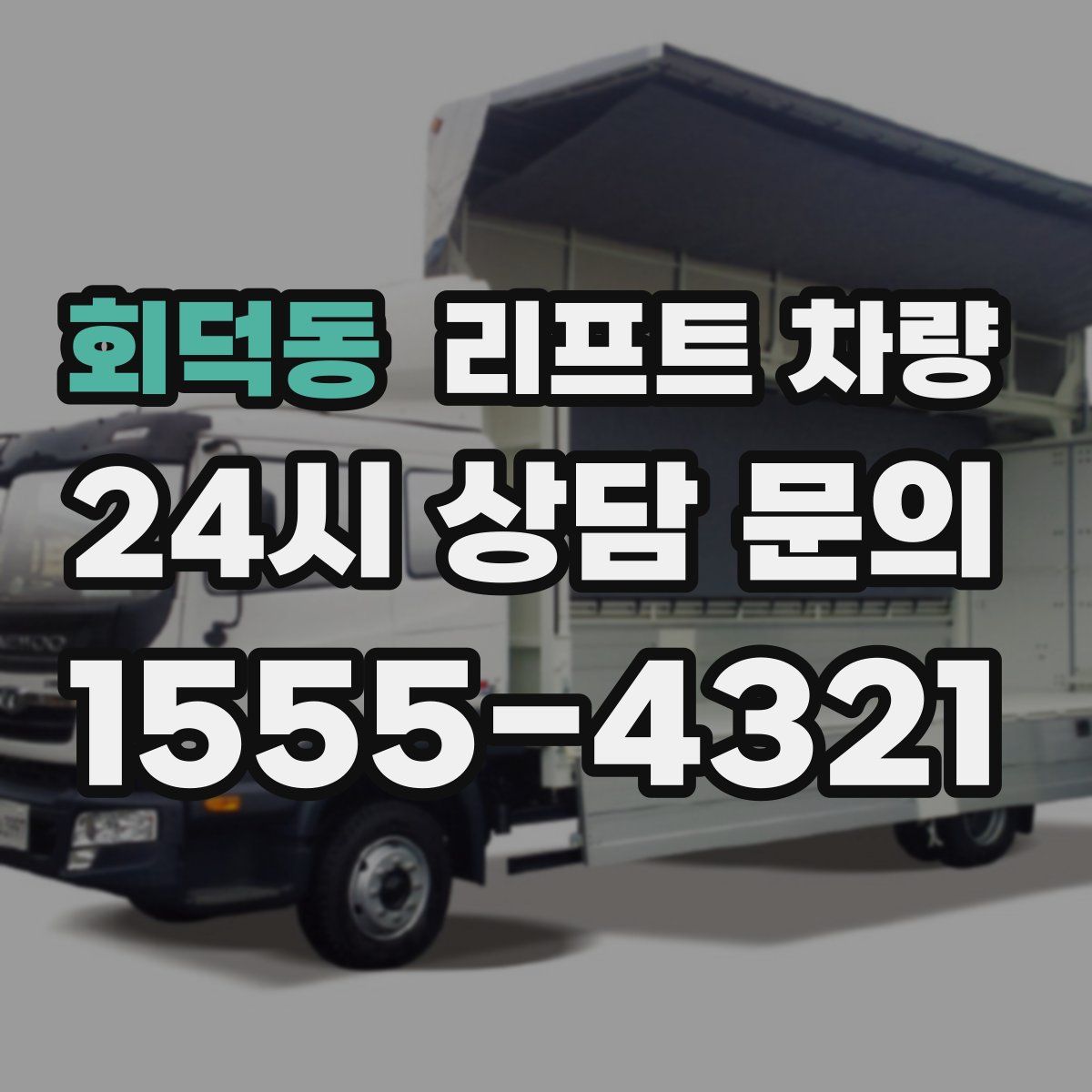 회덕동 리프트 차량
