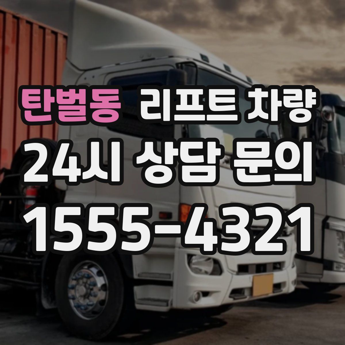 탄벌동 리프트 차량