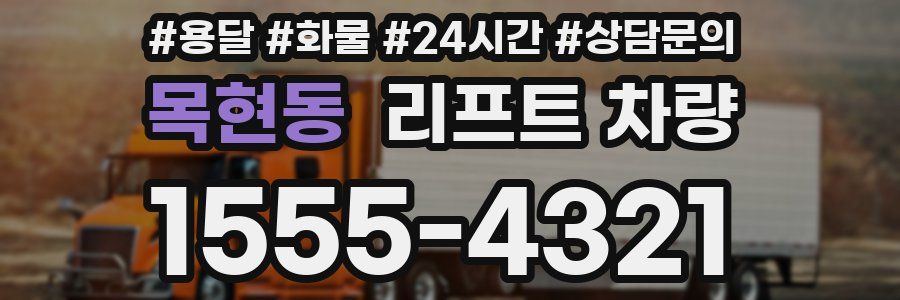 목현동 리프트 차량