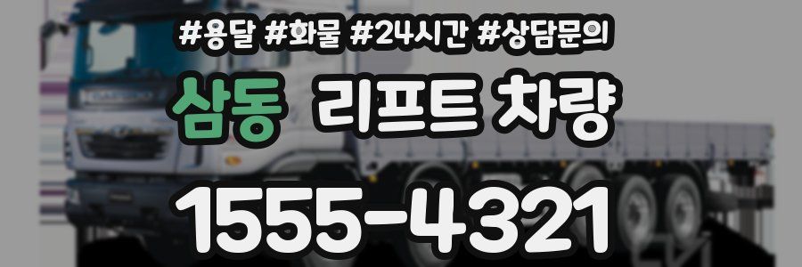 삼동 리프트 차량