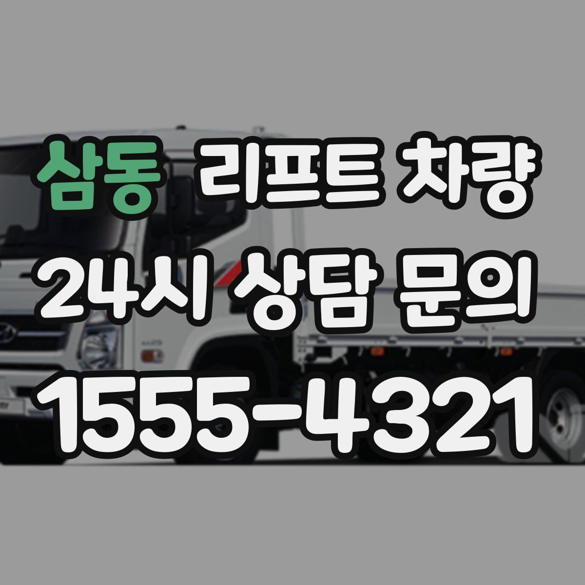 삼동 리프트 차량