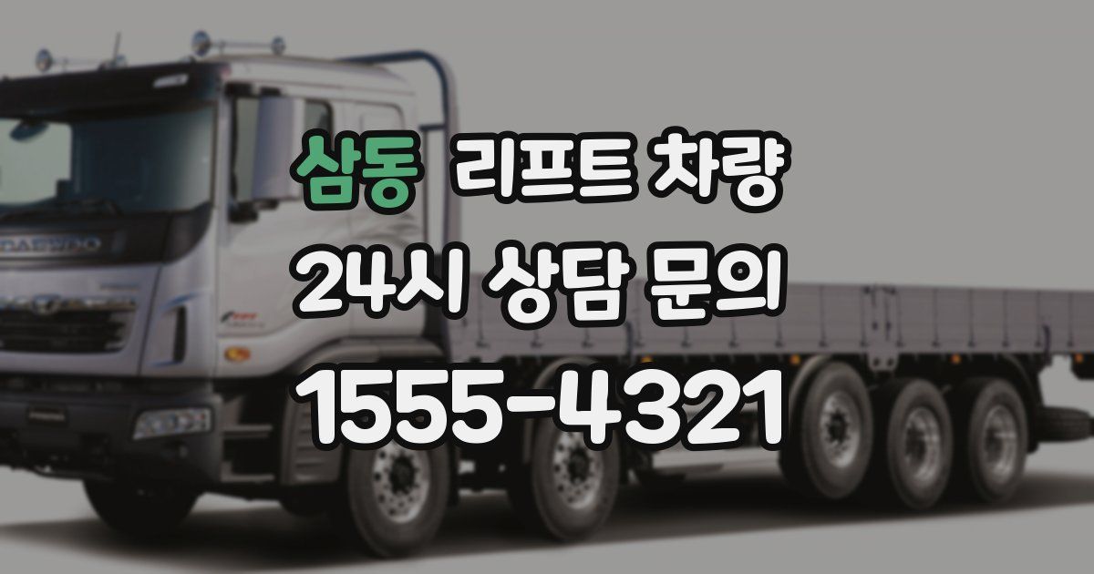 삼동 리프트 차량