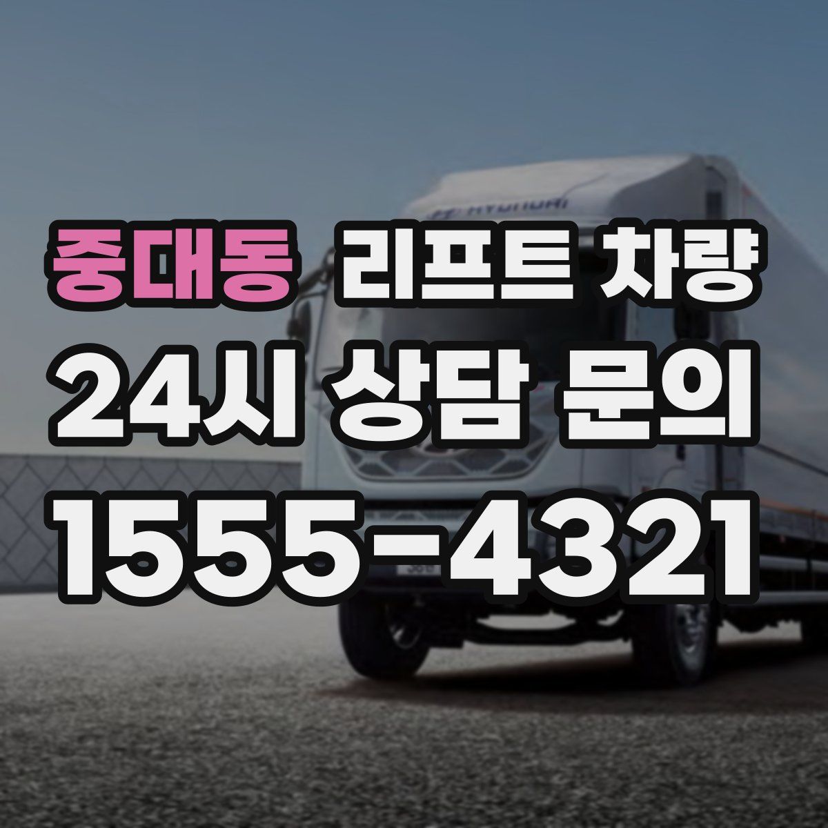 중대동 리프트 차량