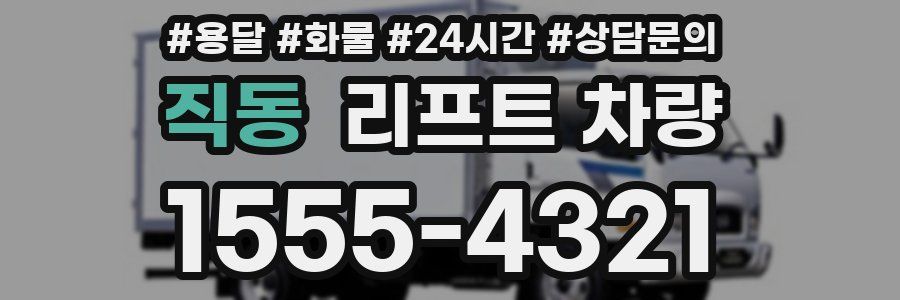 직동 리프트 차량