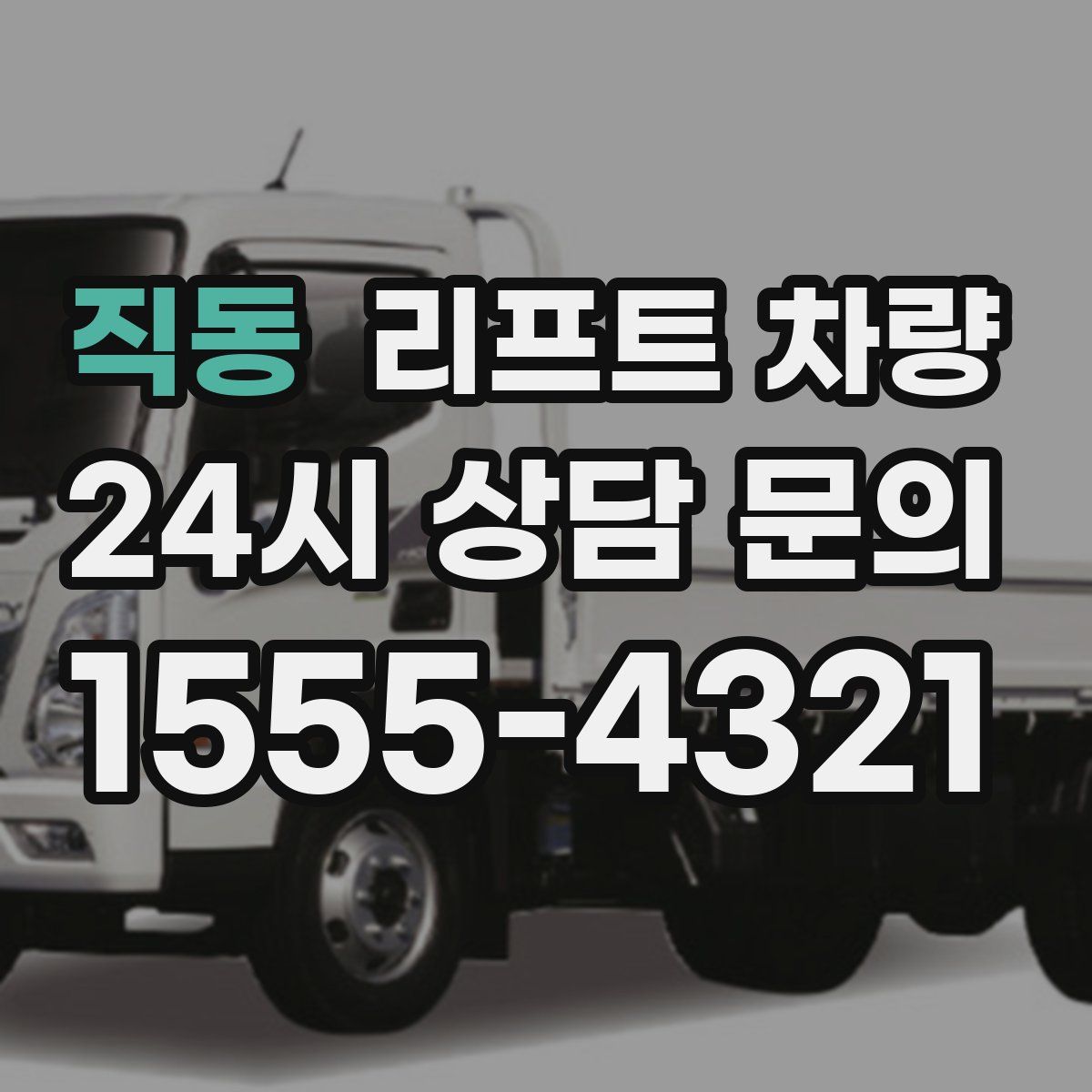직동 리프트 차량