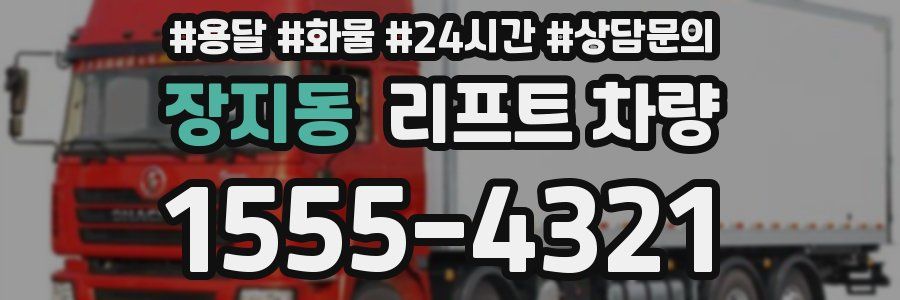 장지동 리프트 차량