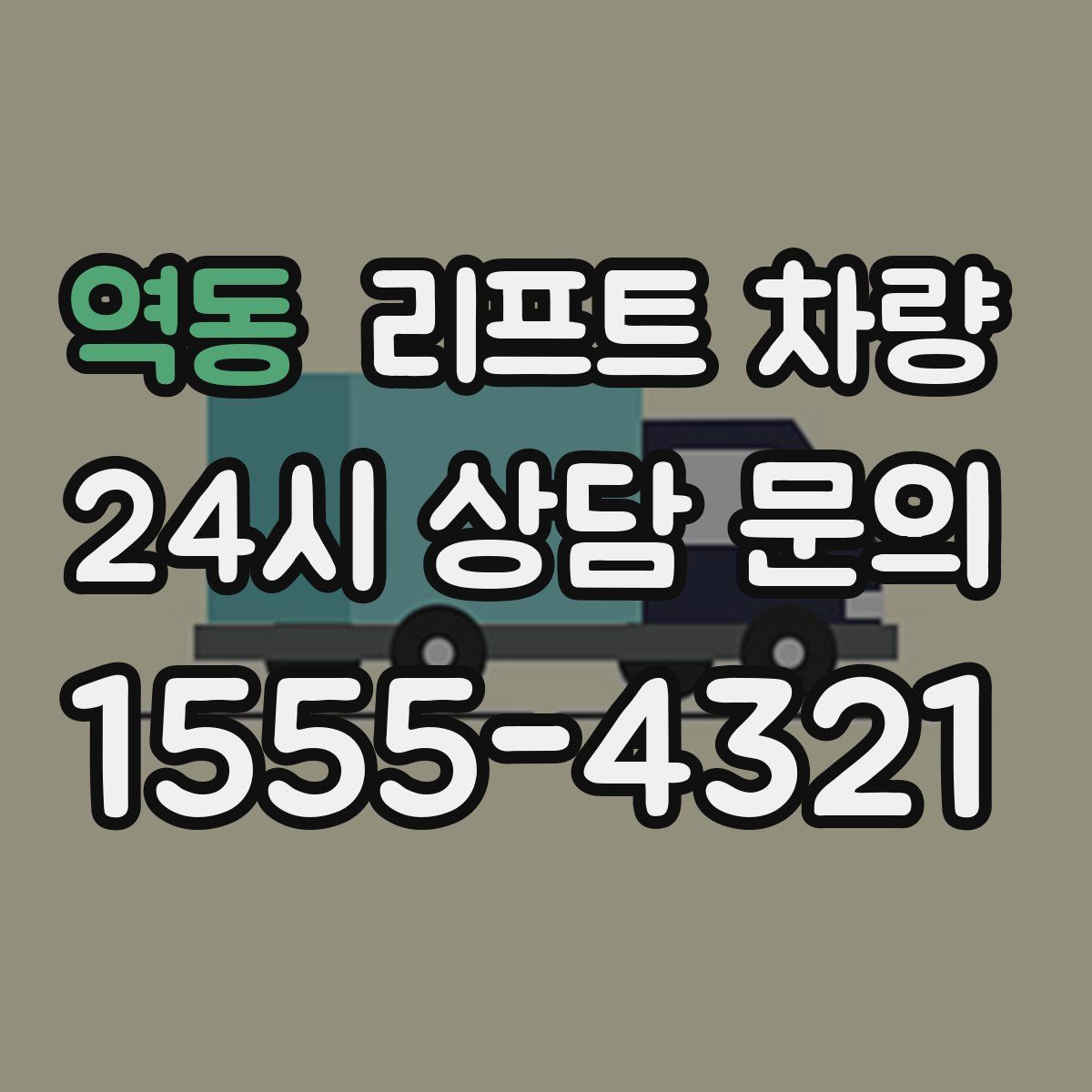 역동 리프트 차량