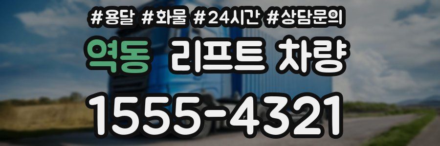 역동 리프트 차량