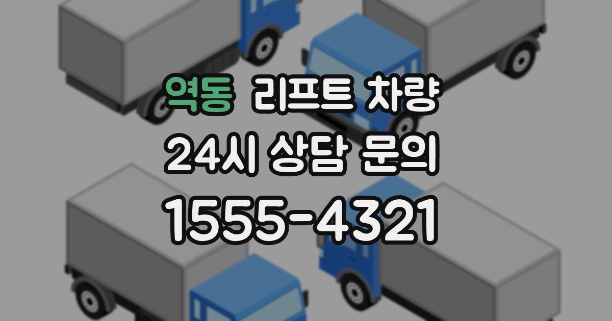 역동 리프트 차량