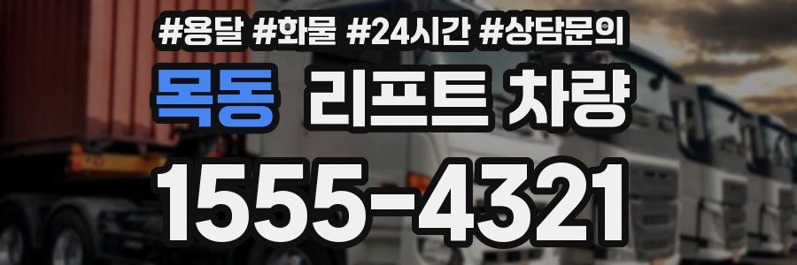 목동 리프트 차량