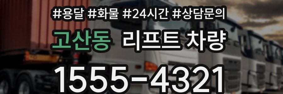 고산동 리프트 차량