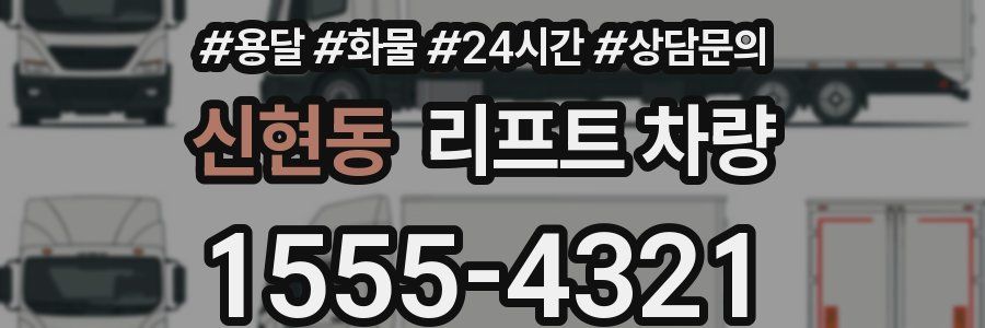 신현동 리프트 차량