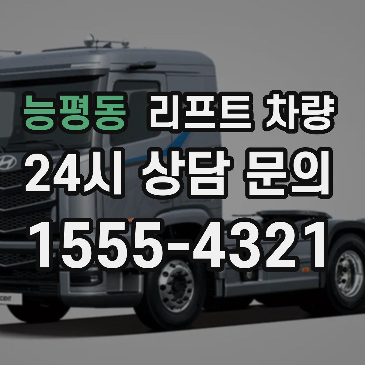 능평동 리프트 차량
