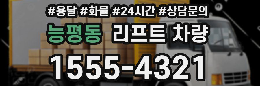 능평동 리프트 차량