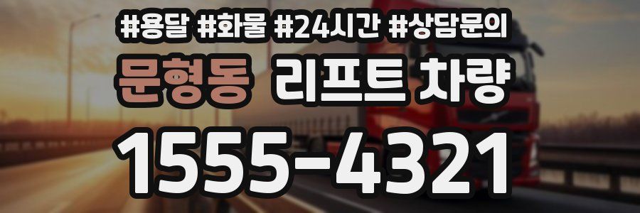 문형동 리프트 차량