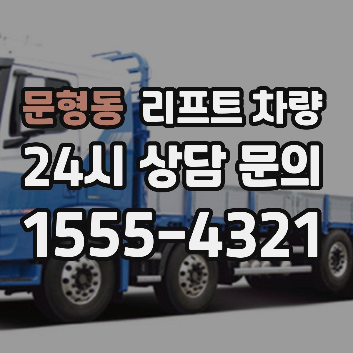 문형동 리프트 차량