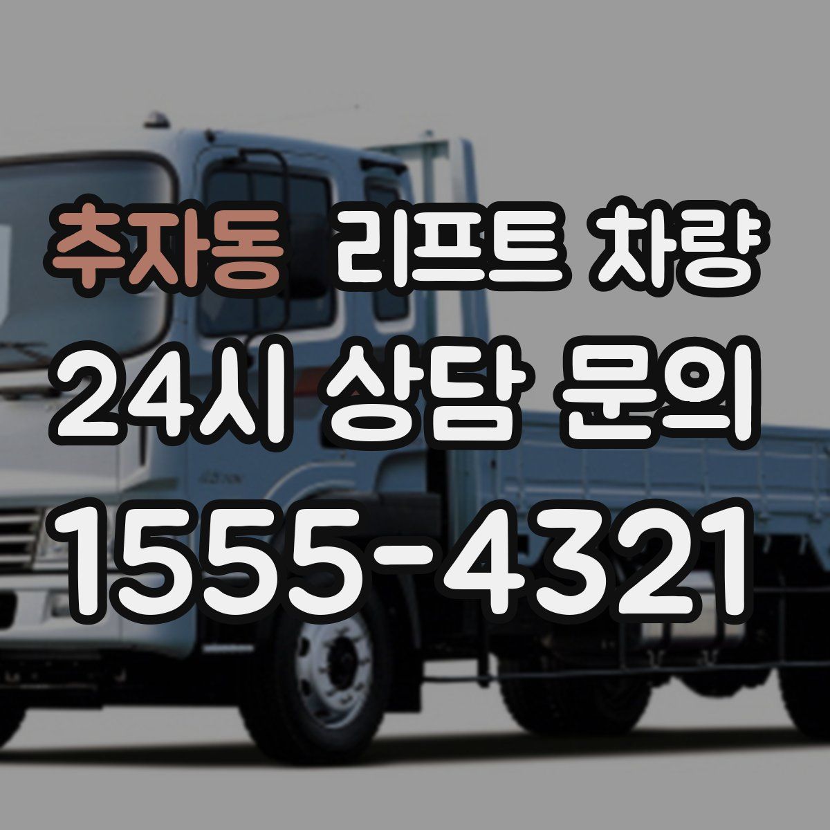 추자동 리프트 차량