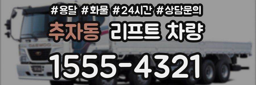 추자동 리프트 차량